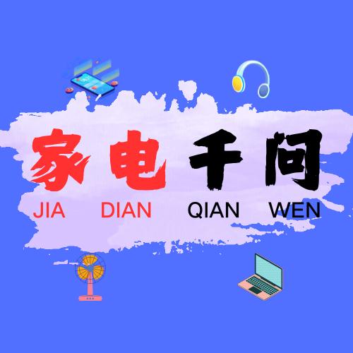 家电千问