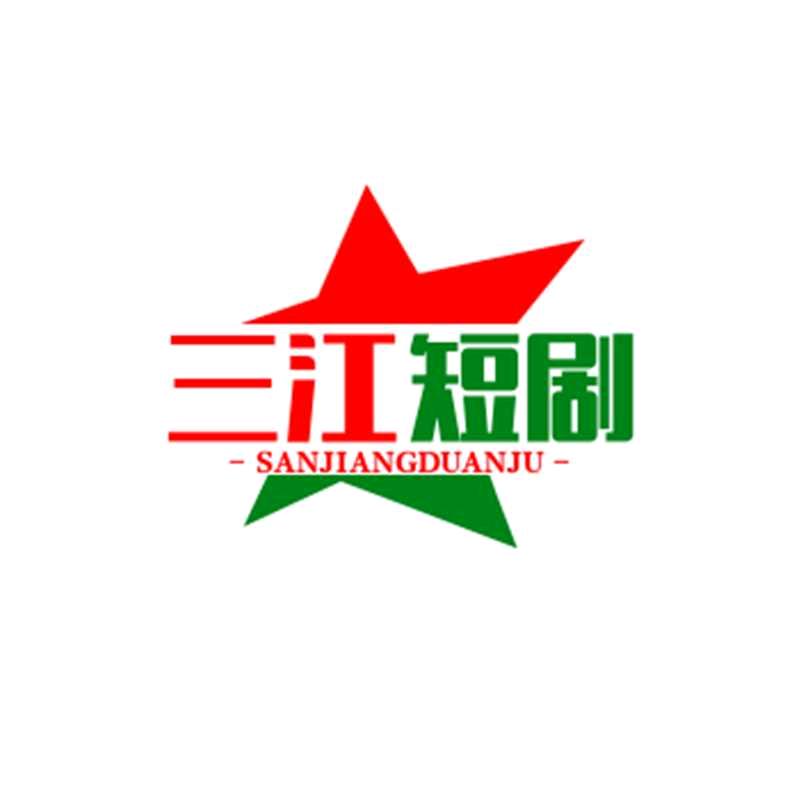 三江短剧