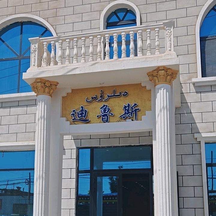 迪鲁斯美食