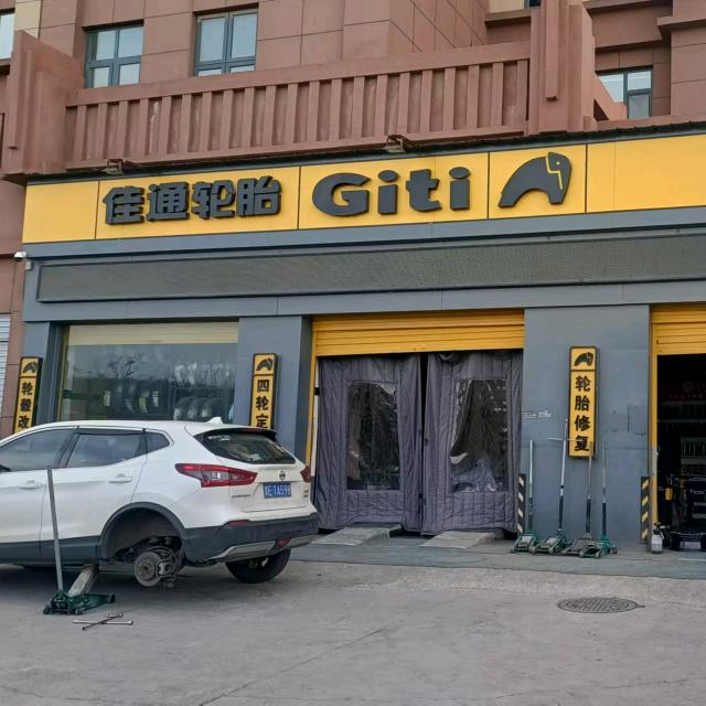 佳通轮胎服务站华悦湾店