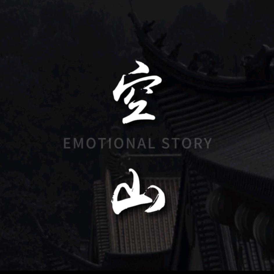 空山