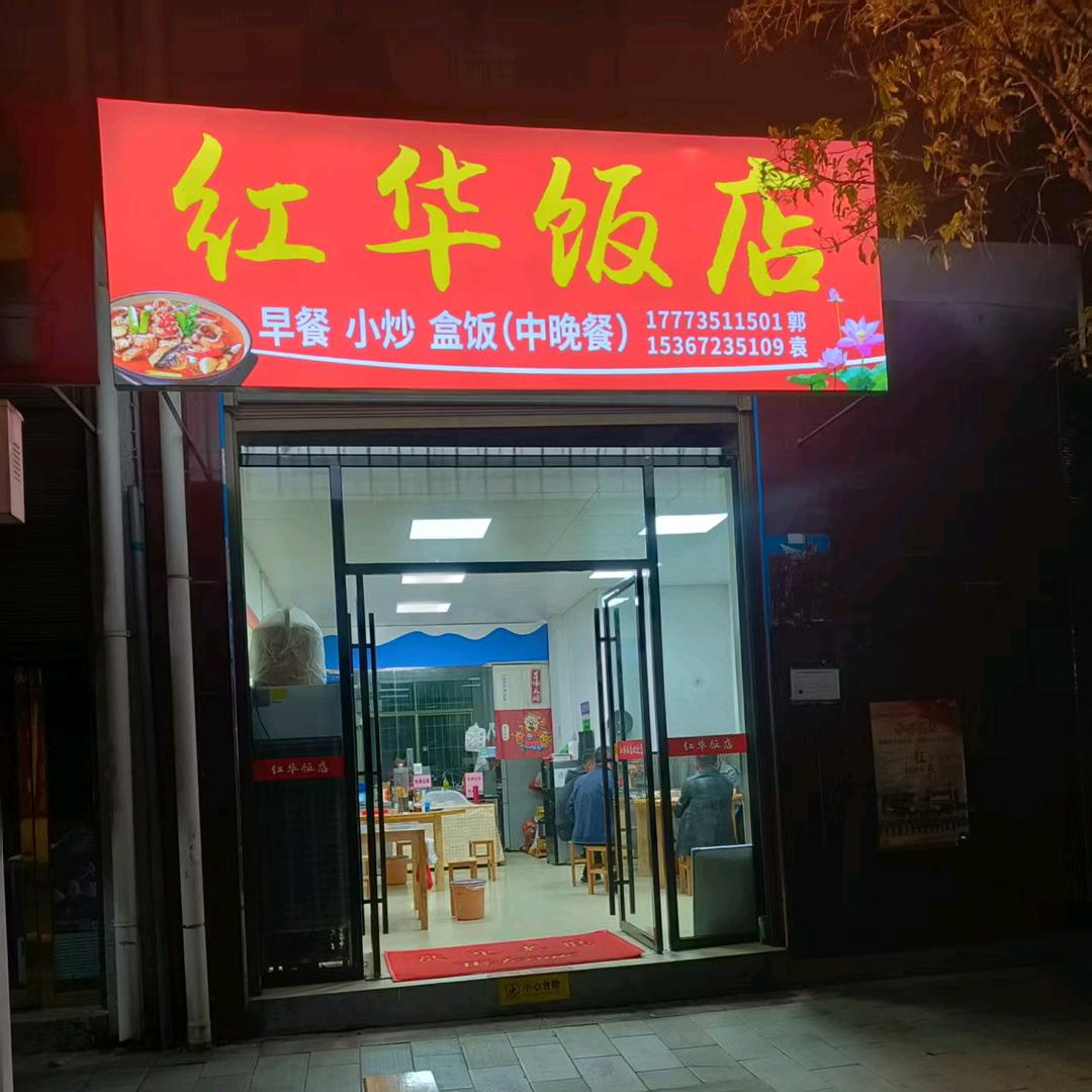红华饭店