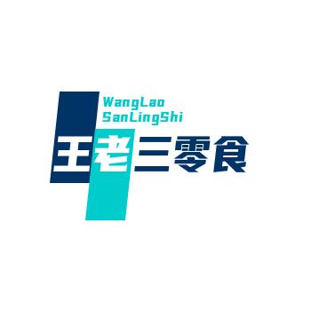 王师兄零食推荐官
