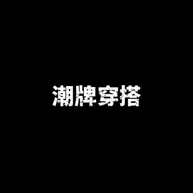 潮牌穿搭