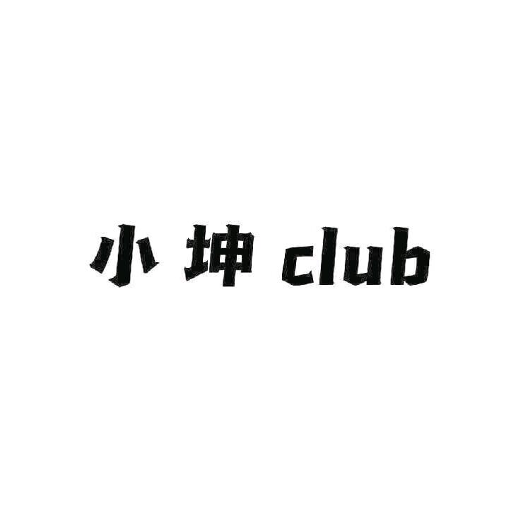 小坤club一线