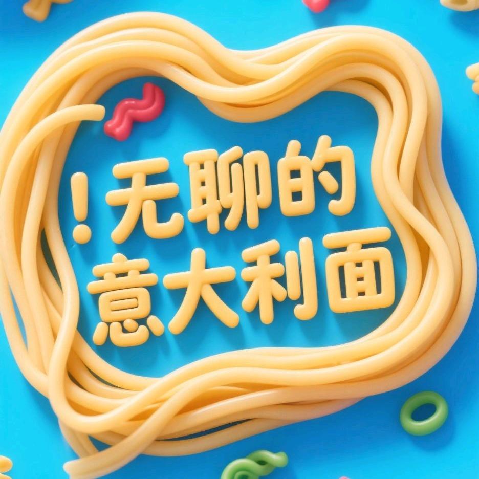 无聊的意大利面