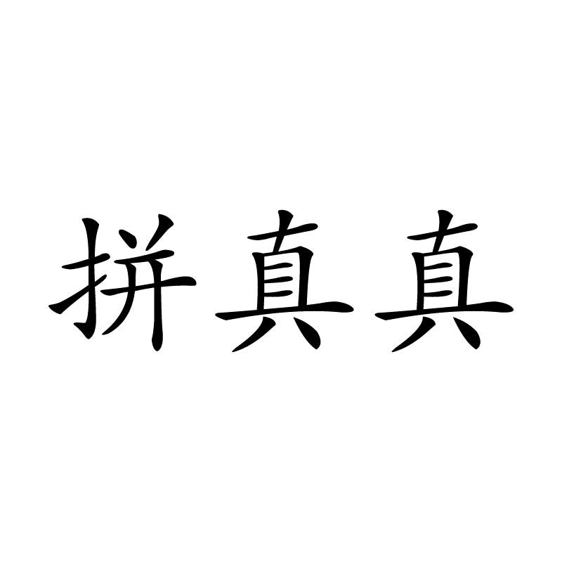 拼真真白酒