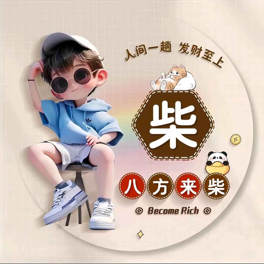 柴柴