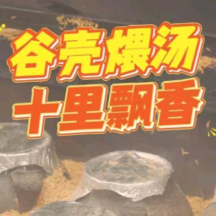 玉山稻壳古法土罐煨汤《汤哥》