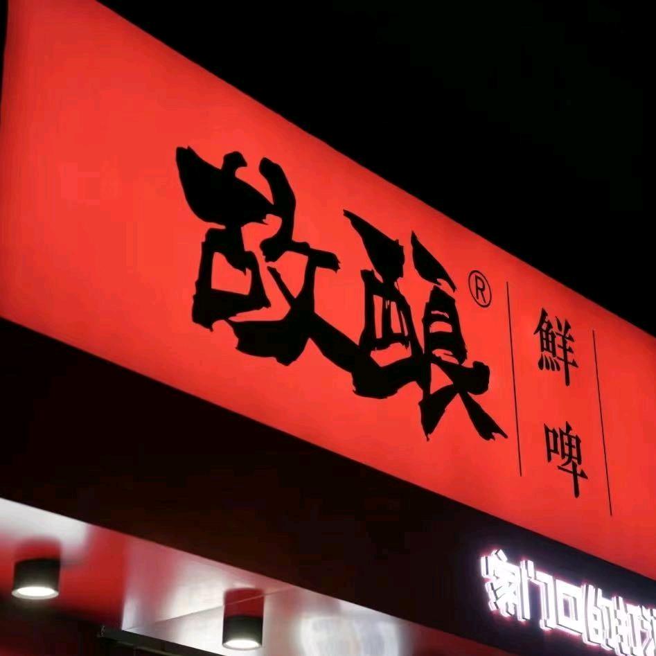 故酿酒馆（城阳店）
