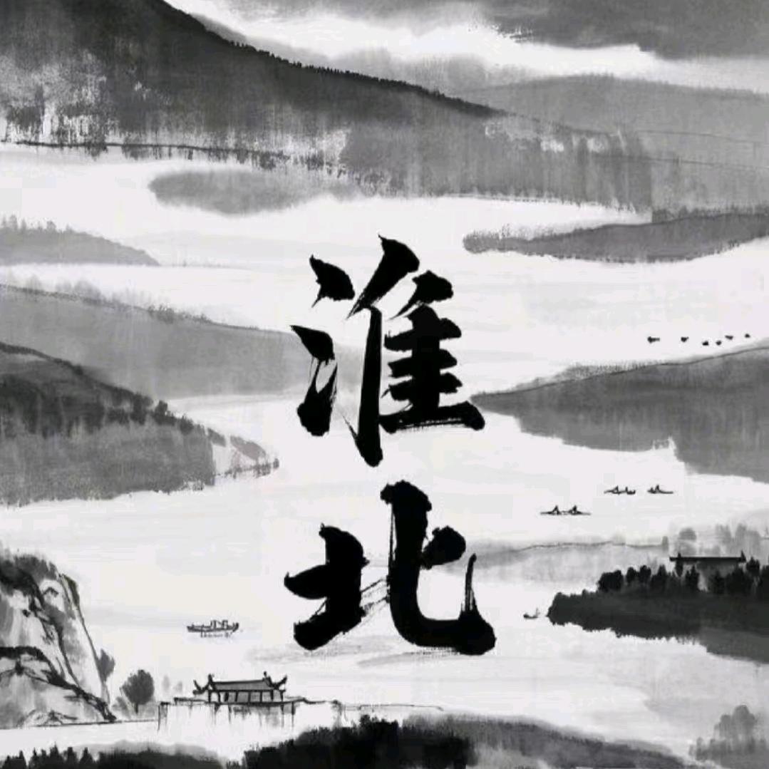 淮北的水蕖清