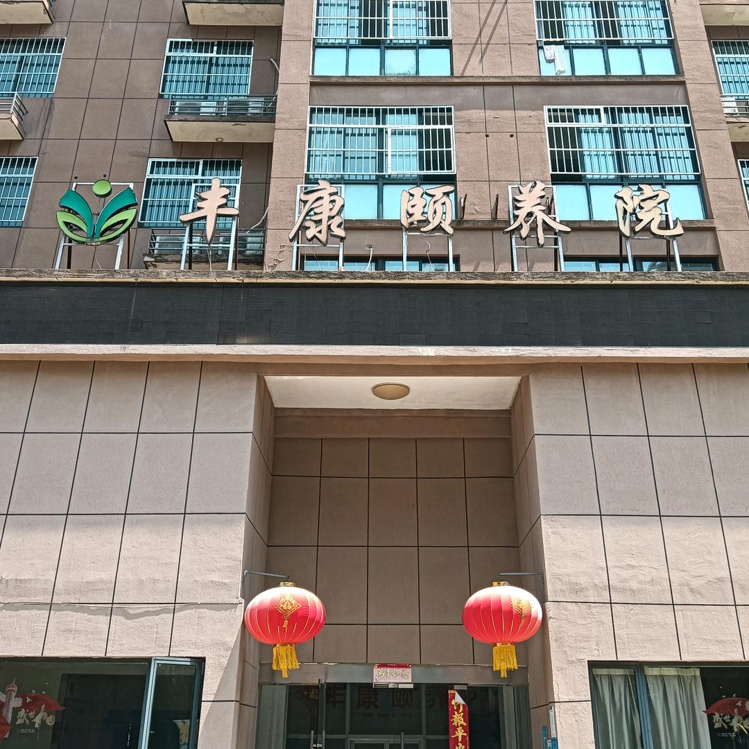丰康颐养院
