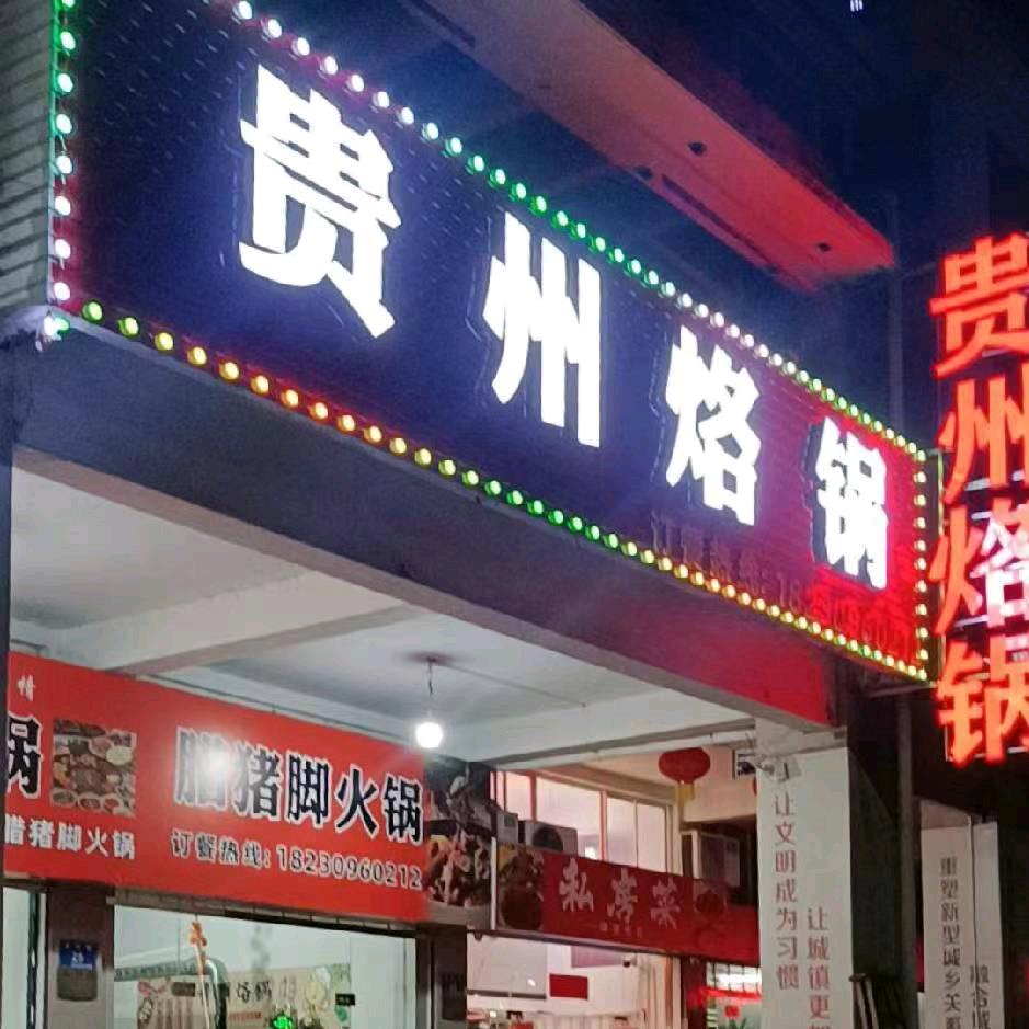贵州烙锅天台店