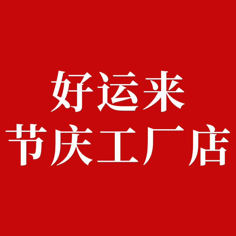 好运来节庆工厂店
