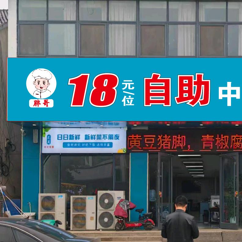 胖哥18元自助快餐(新河店)官方号