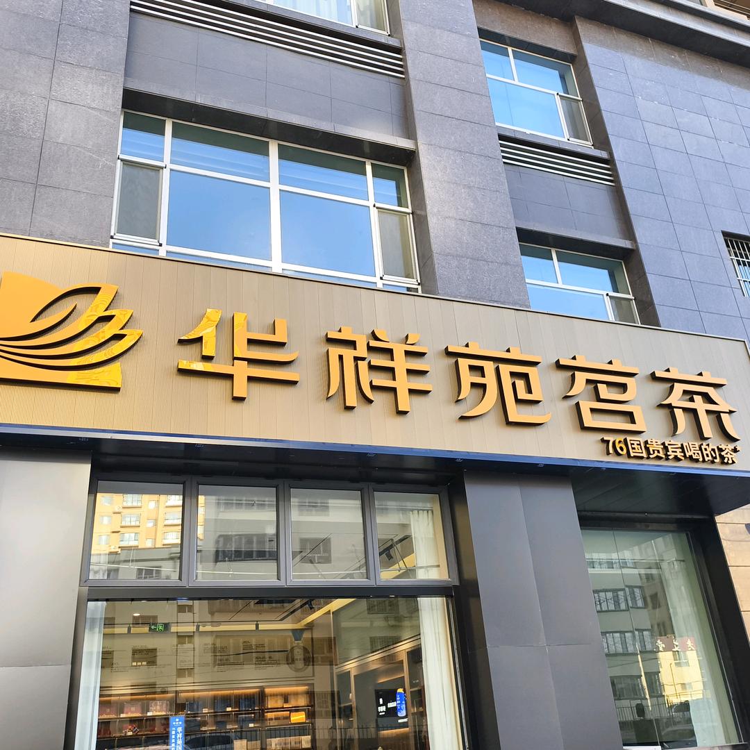 哈密市伊州区华祥苑茶艺工作室