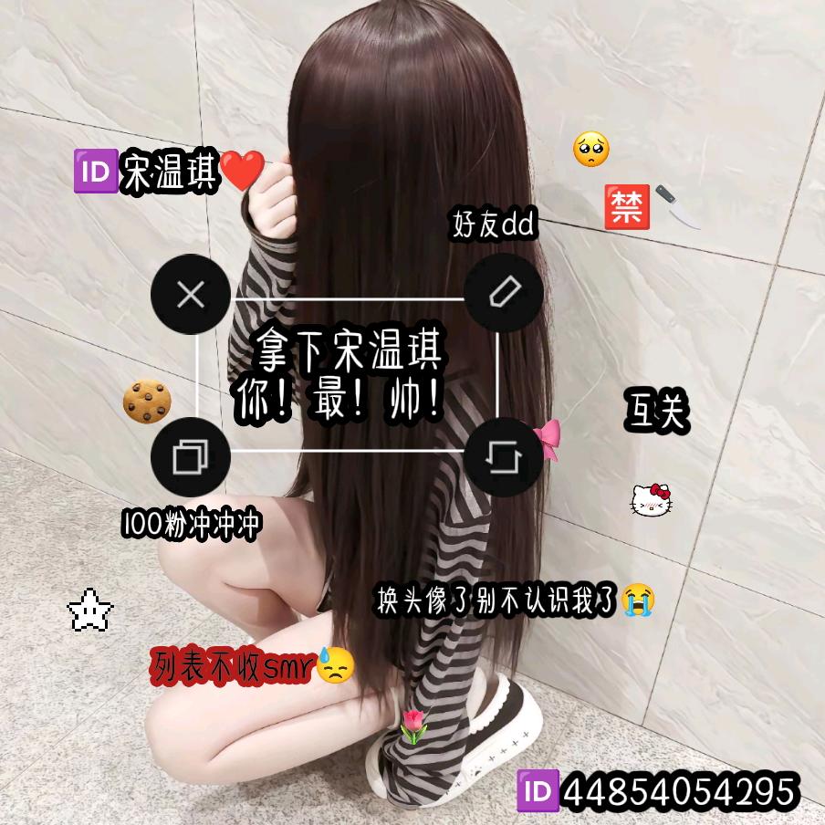 🆔宋温琪❤️