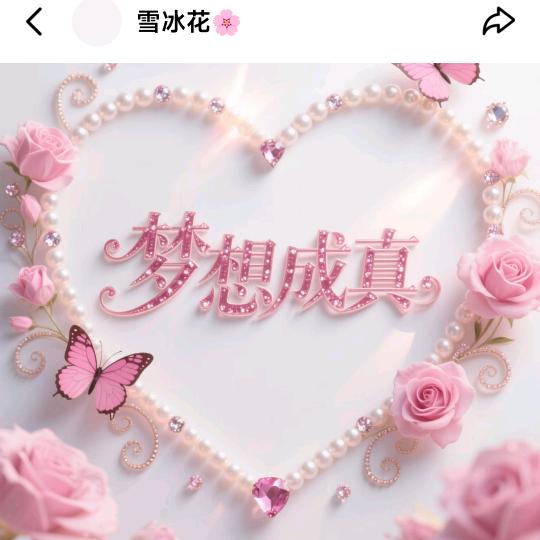 梦想成真。🍓🍉