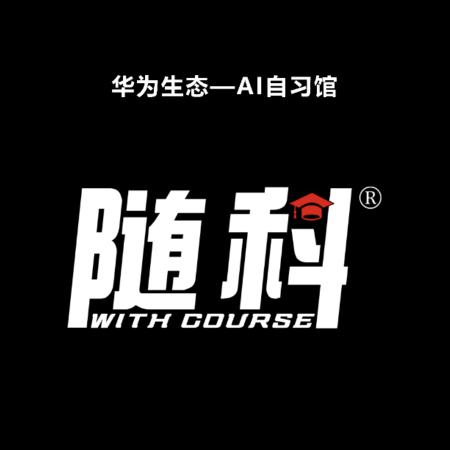 遵义市华为生态-随科AI自习馆