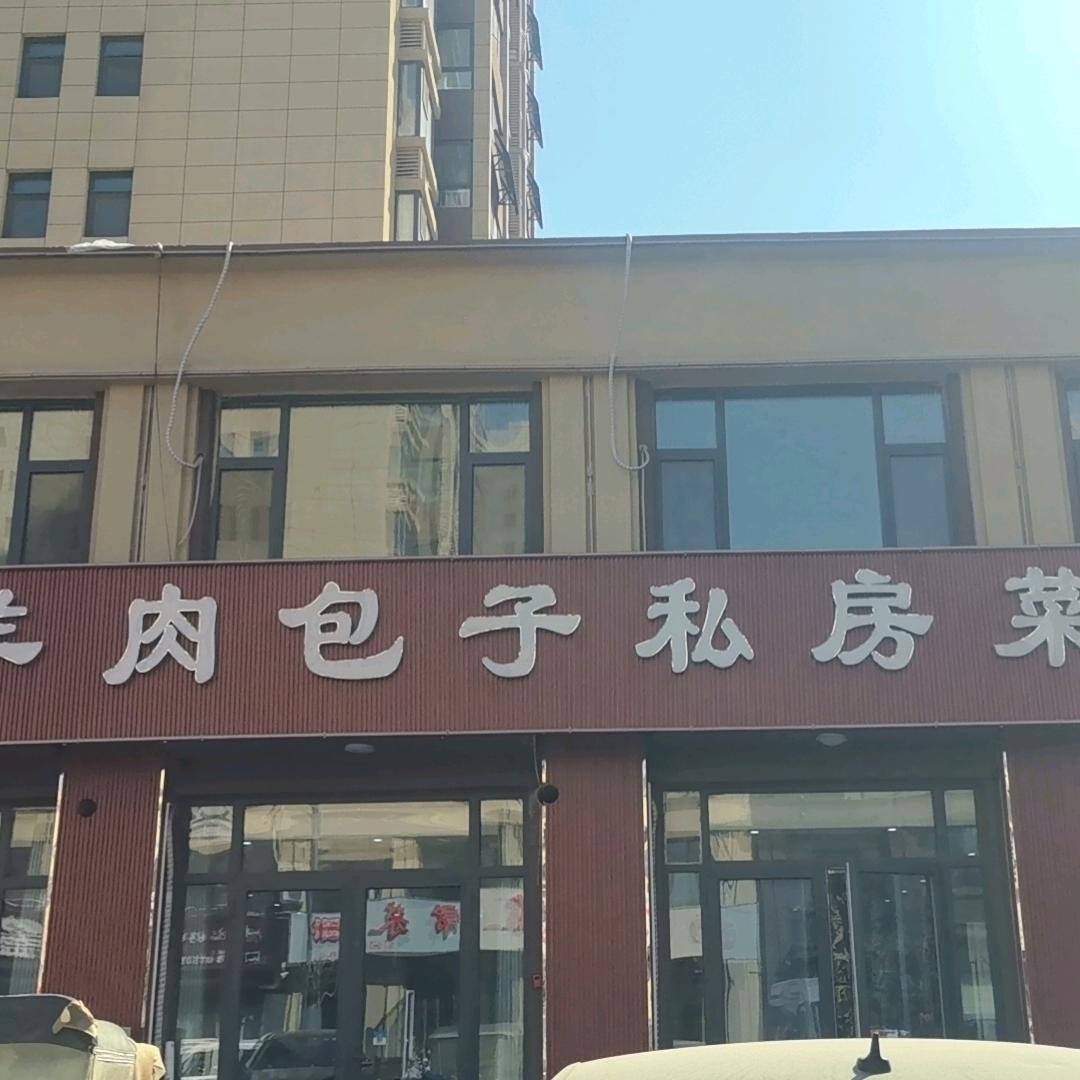 谢家羊肉包子私房菜