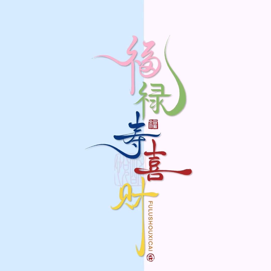 自 由