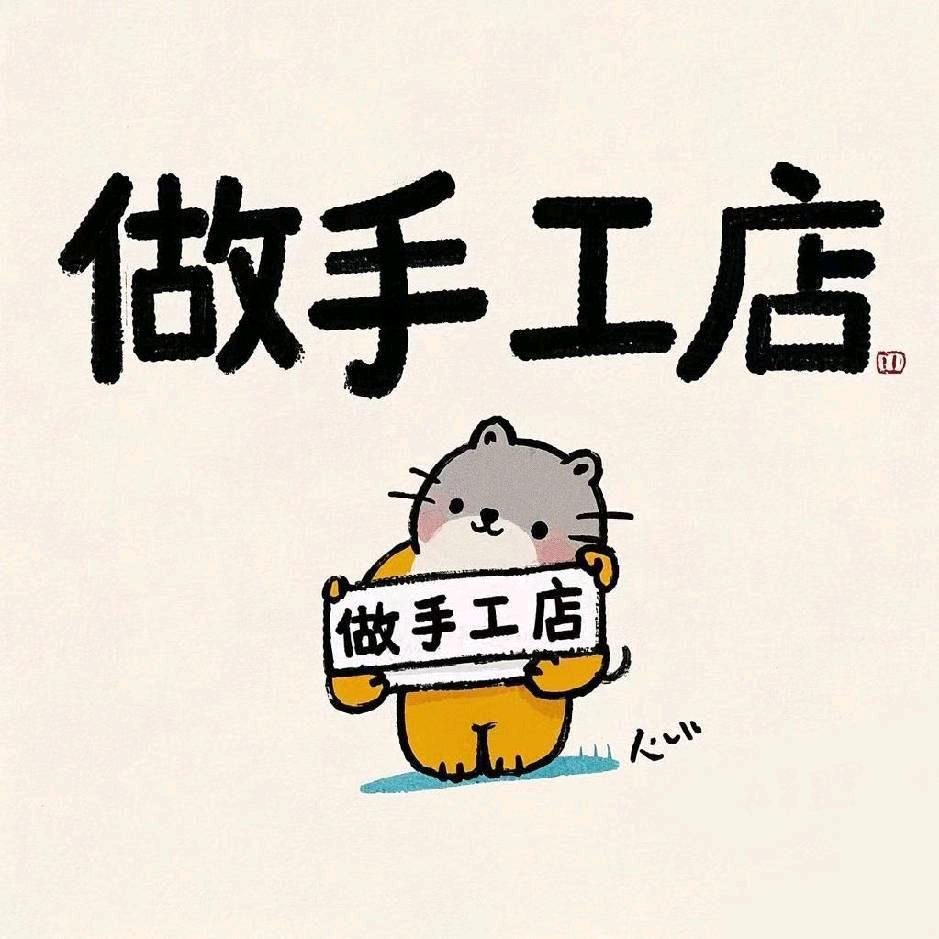 瑜洲手作