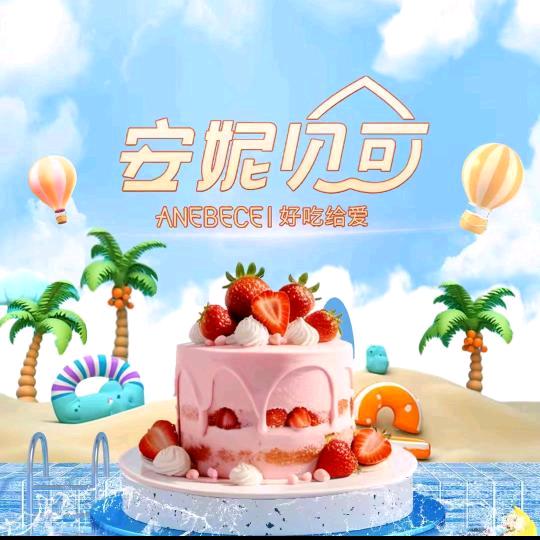 安妮贝可生日蛋糕（宣威店.全国通用可配送
