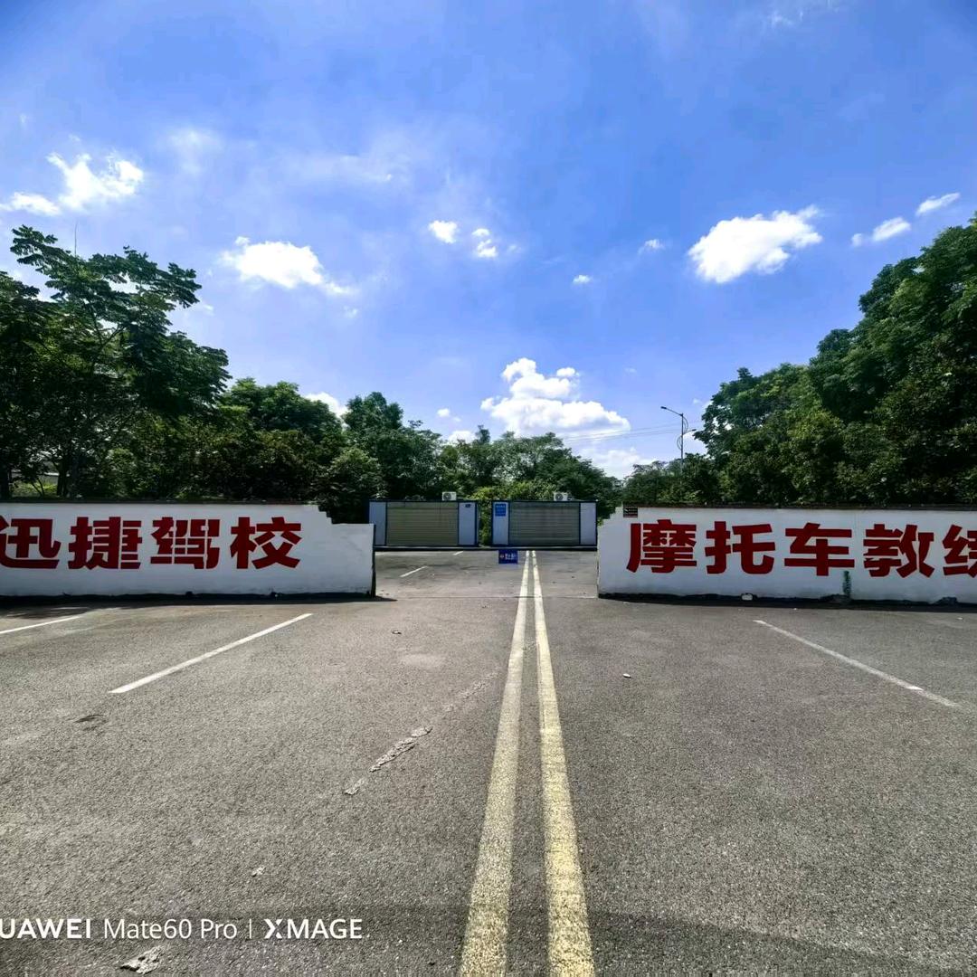 泸州迅捷驾校