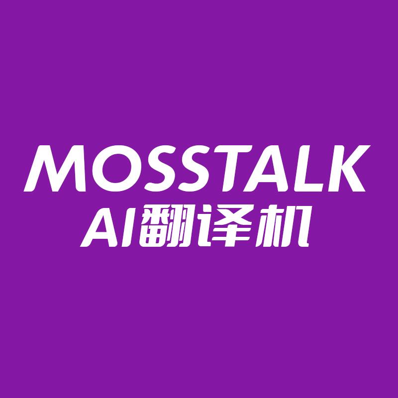 MOSSTALK翻译机直播间
