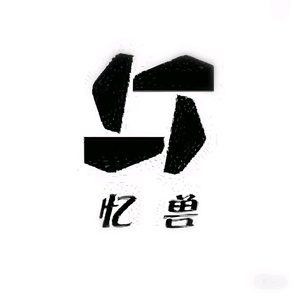 忆兽鞋业