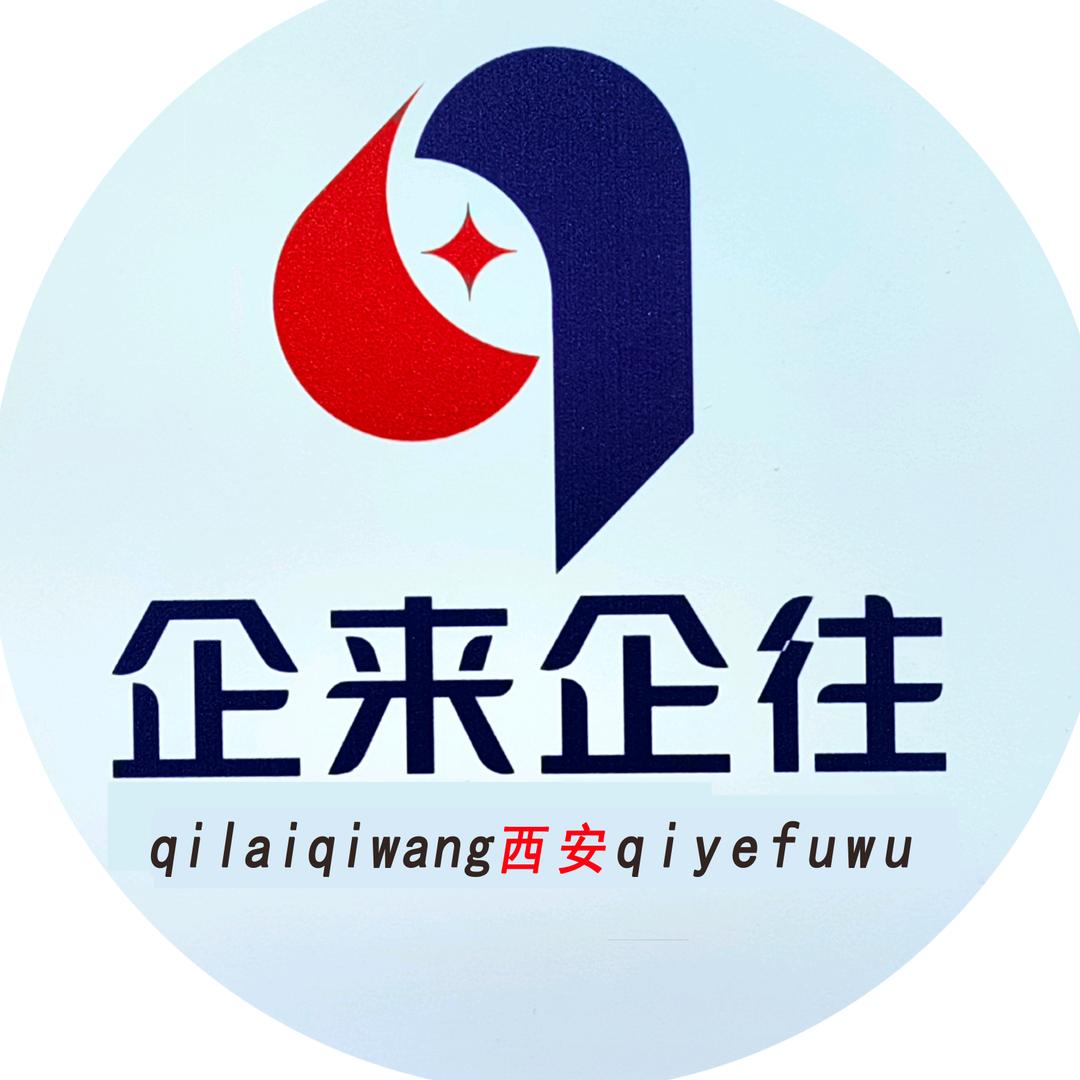 企来企往（西安）企业财税服务