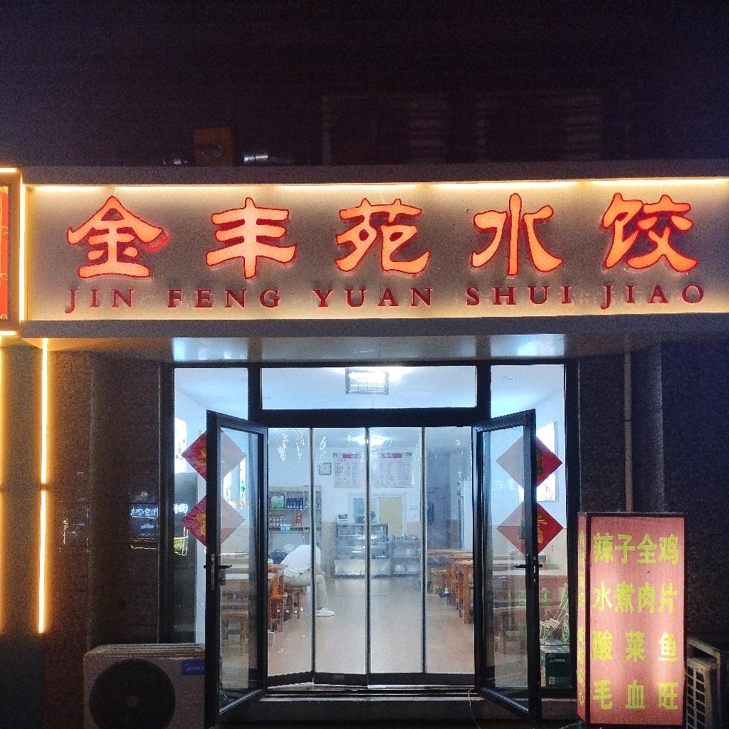 金丰水饺家常菜