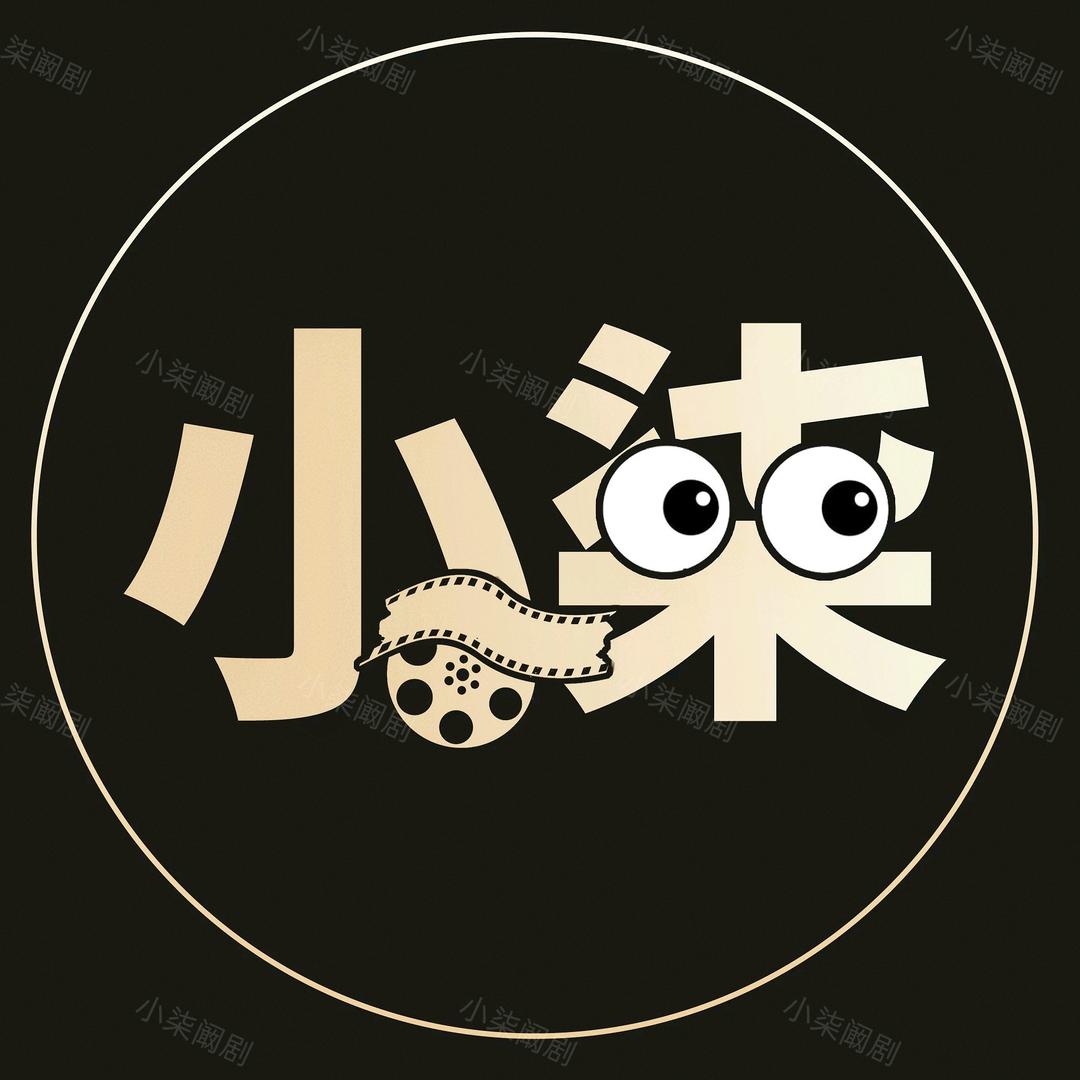 小柒阚剧