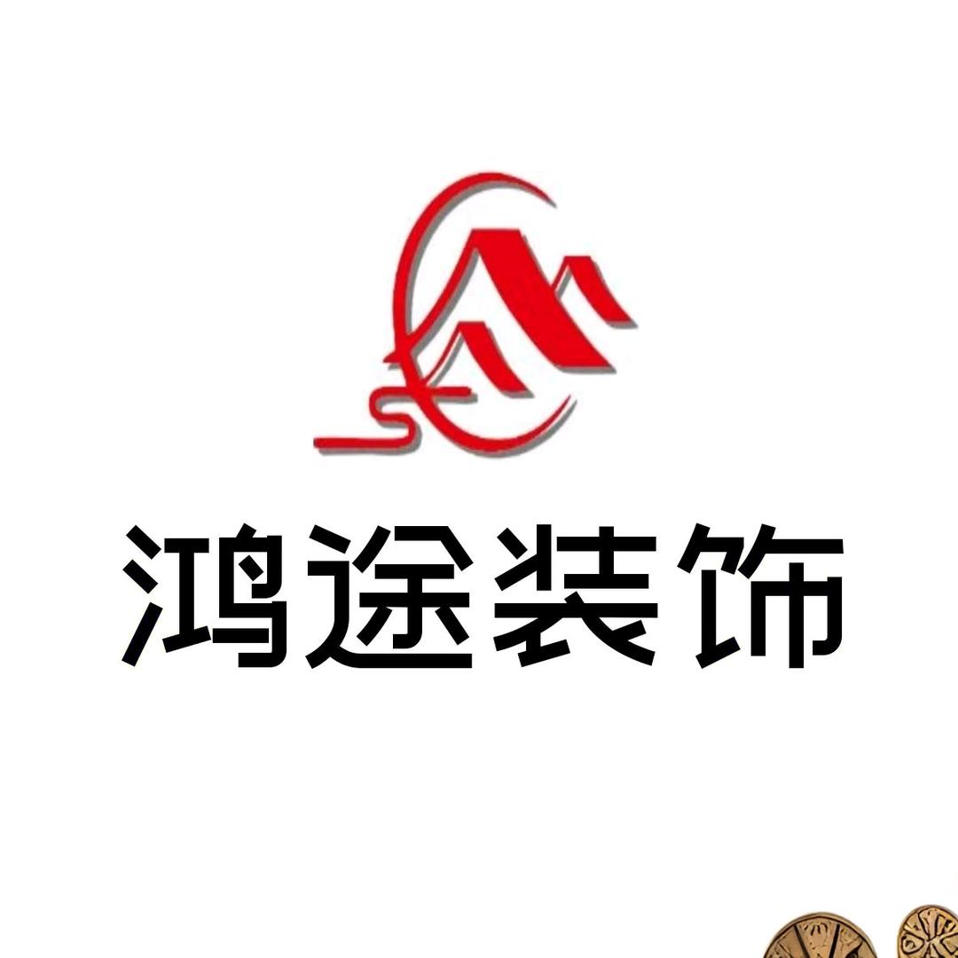 武安鸿途装饰