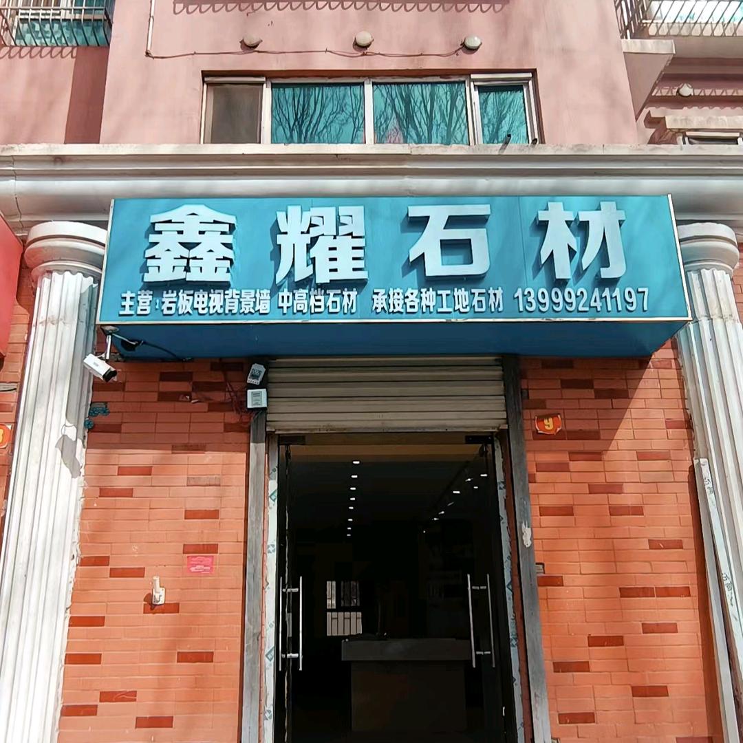 拜城县鑫耀石材