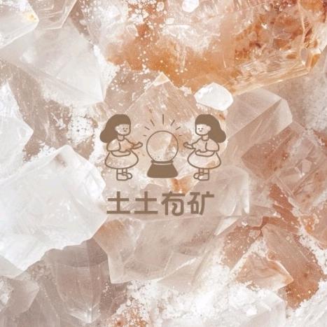 土土有矿水晶