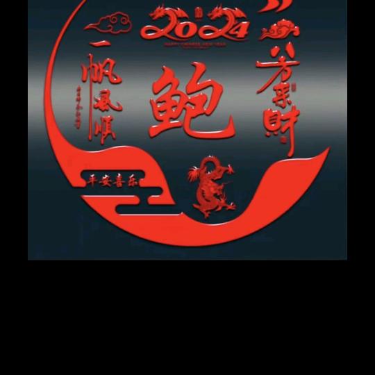 开心就好