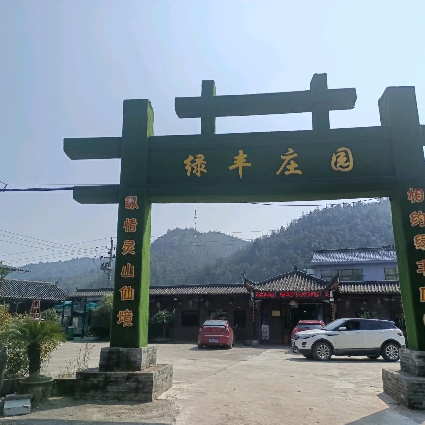 绿丰庄园：智强不息。