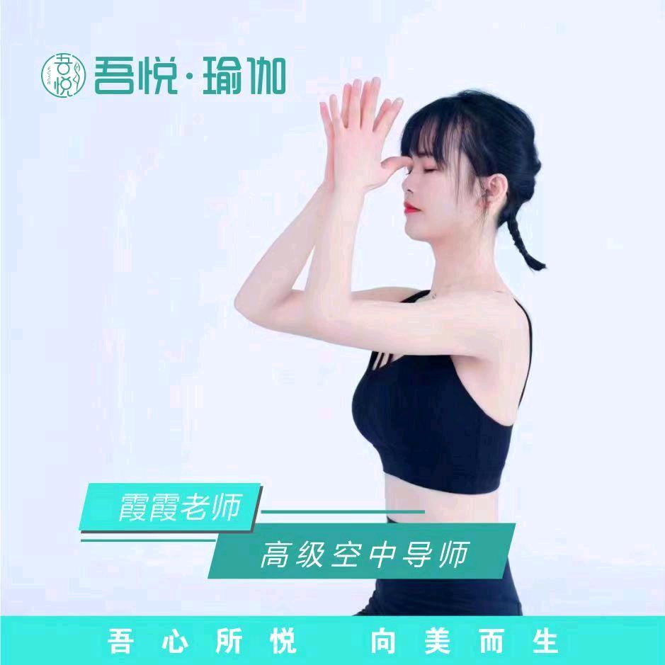 吾悦瑜伽普拉提-霞霞老师