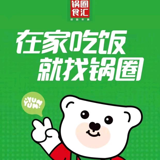 锅圈食汇(桐寨铺店)