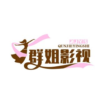 群姐影视