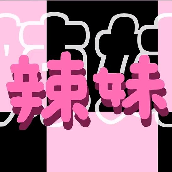 辣妹