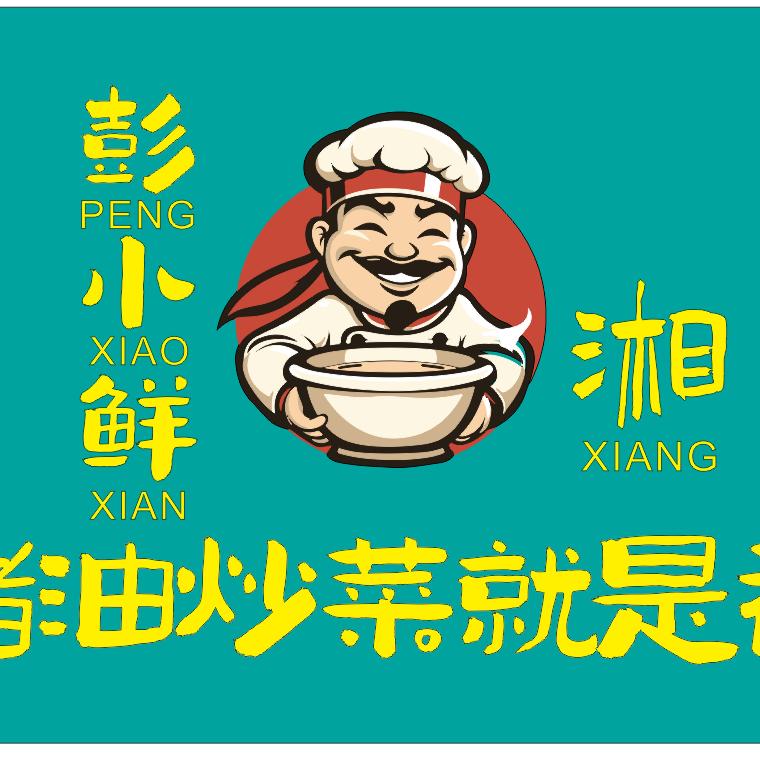 彭小鲜&猪油炒土菜(创产店)