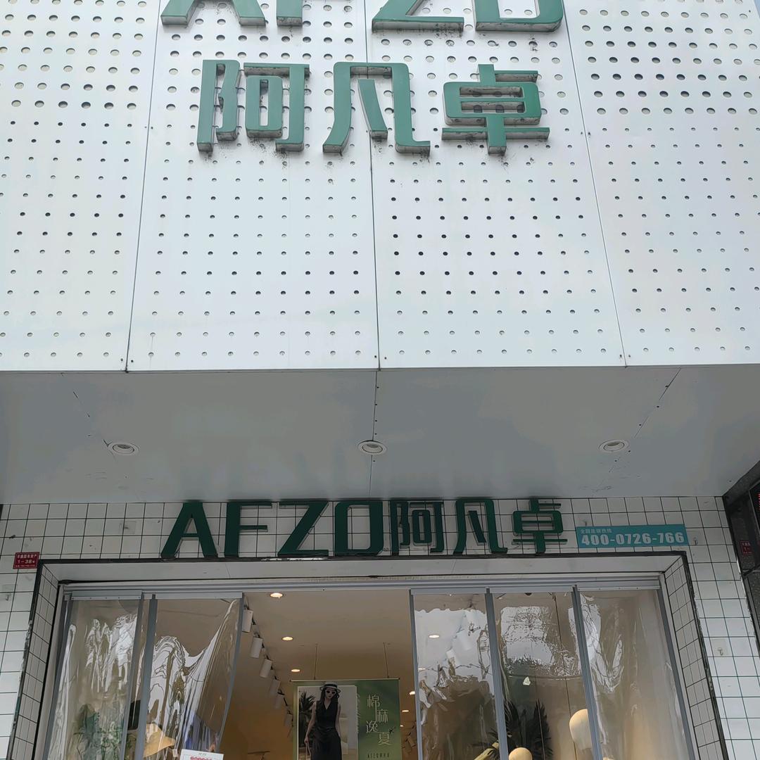 阿凡卓女装五店