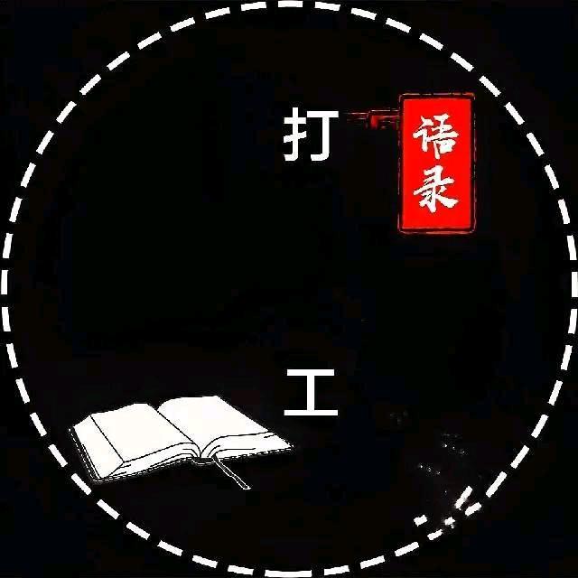 打工语录