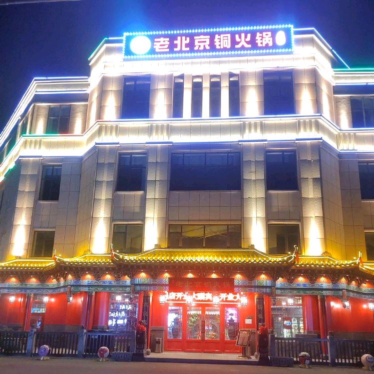 临港区崔氏老北京铜火锅