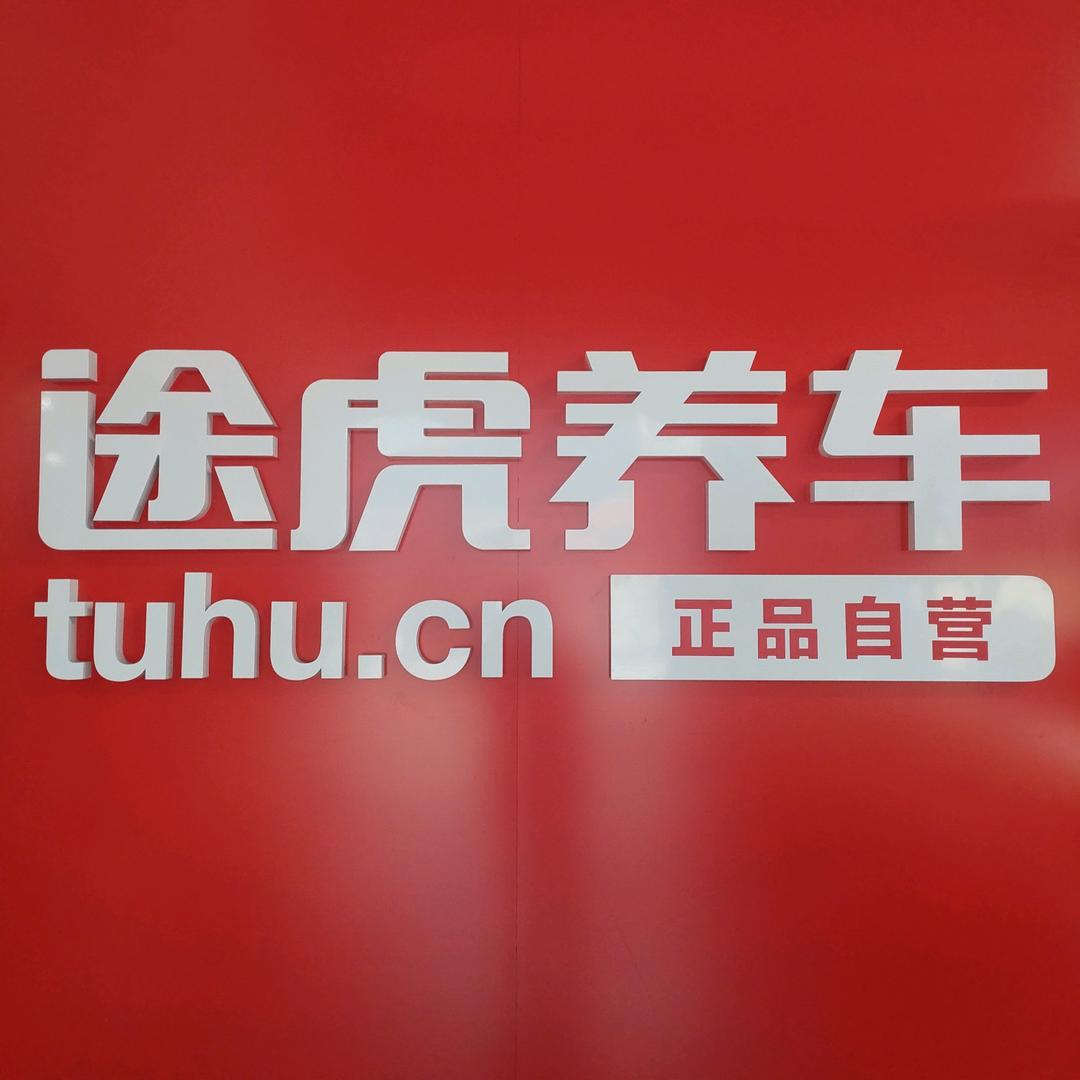 途虎养车工场店蓝天建材城店