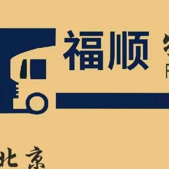 福顺物流