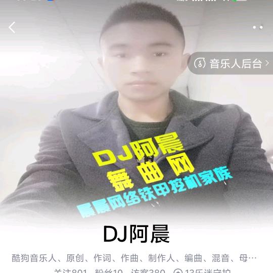 DJ音乐制作人♬ DJ阿晨铁甲挖机家族