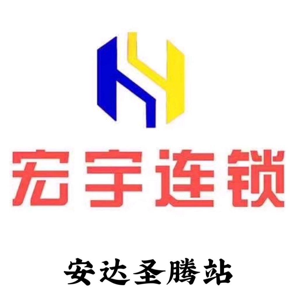 宏宇连锁圣腾站